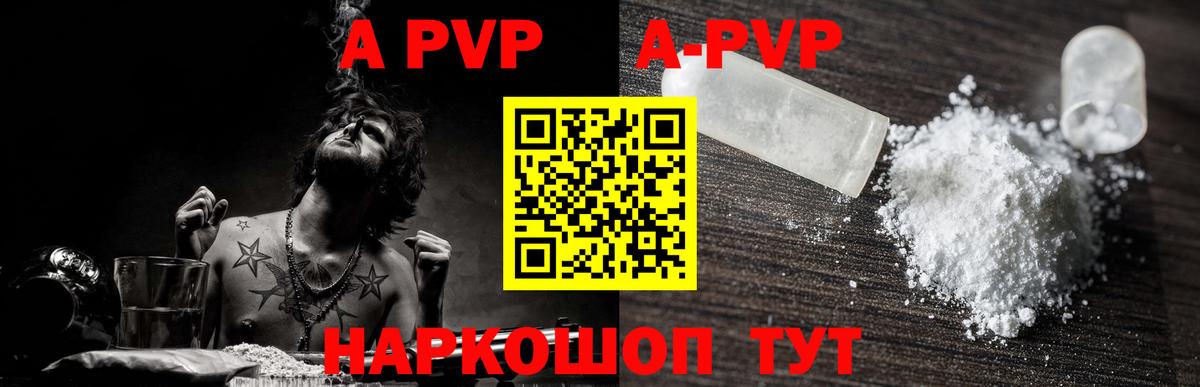 A-PVP VHQ Светлоград