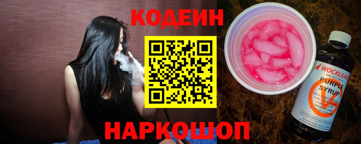 Светлоград  Кодеиновый сироп Lean напиток Lean (лин)  Вход с VPN 